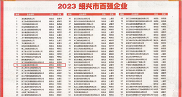 外国老头大鸡八权威发布丨2023绍兴市百强企业公布，长业建设集团位列第18位